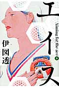 エイス(3)<完>