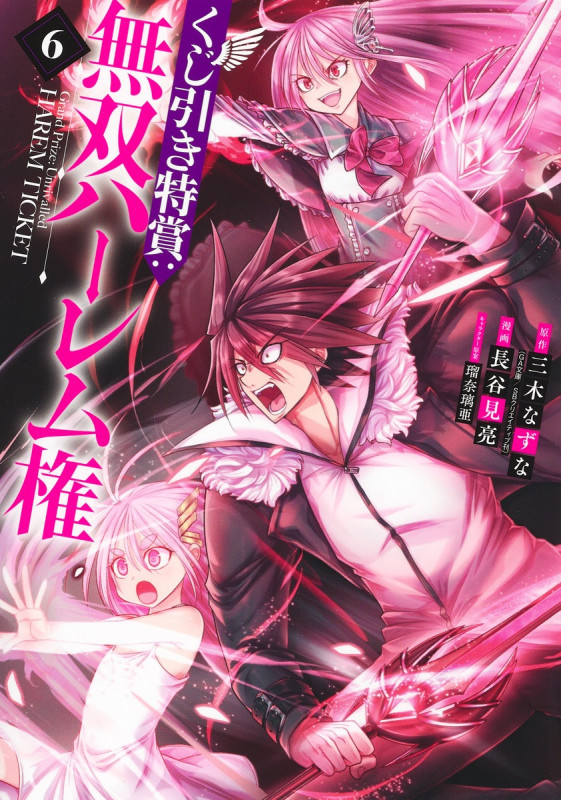 くじ引き特賞:無双ハーレム権 (6) (ヤングジャンプC)