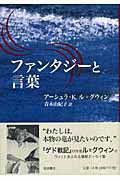 ファンタジーと言葉の詳細を見る