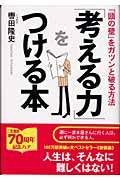 「考える力」をつける本 新装新版 「頭の壁」をガツンと破る方法