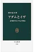 アダムとイヴ 語り継がれる「中心の神話」 (中公新書)