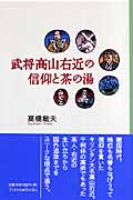 武将高山右近の信仰と茶の湯