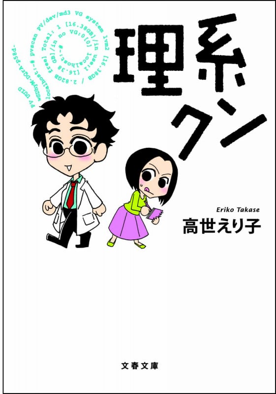 理系クン コミックエッセイ (文春文庫)