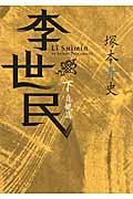 李世民 貞観篇 (下) (日経文芸文庫)