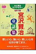 宮沢賢治童話集 名作10話 (心に残るロングセラー)