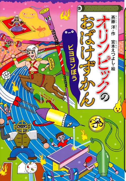 オリンピックのおばけずかん ビヨヨンぼう (どうわがいっぱい)