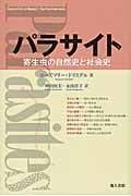 パラサイト 寄生虫の自然史と社会史