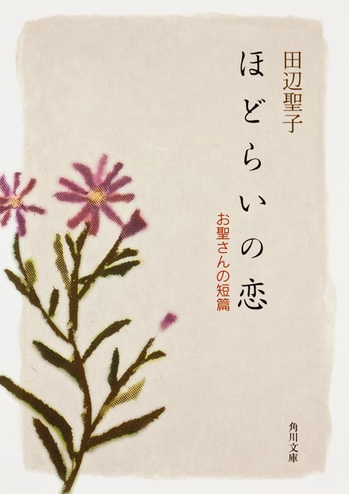 ほどらいの恋  お聖さんの短編 (角川文庫)の詳細を見る