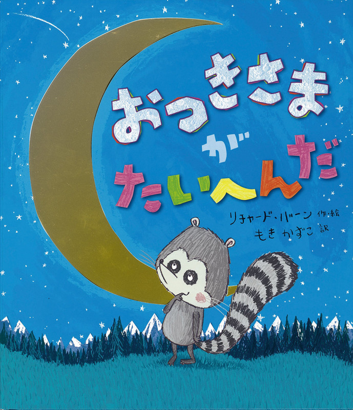 おつきさまがたいへんだ