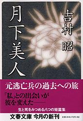 月下美人 (文春文庫)の詳細を見る