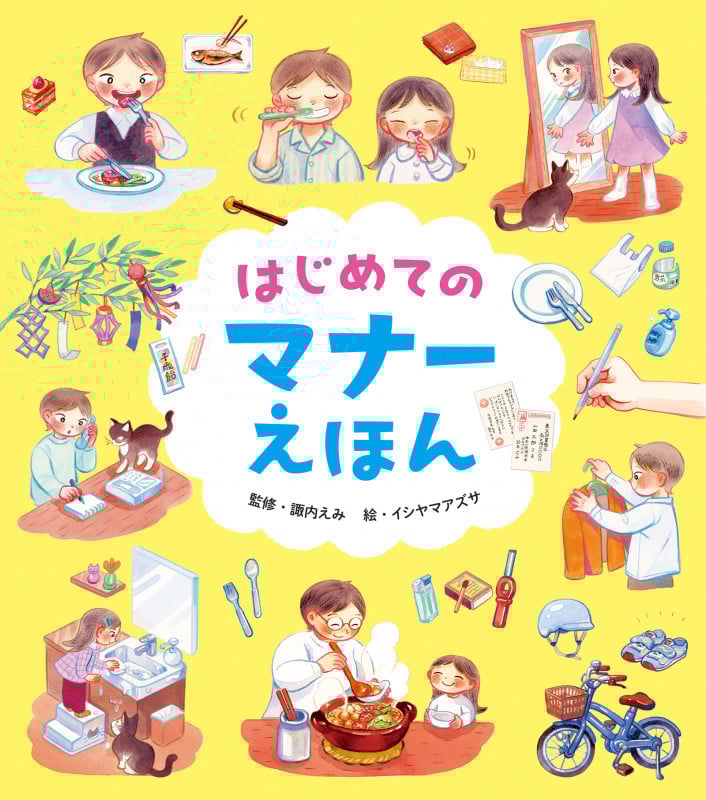 はじめてのマナーえほん