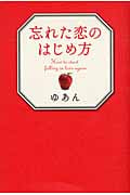 忘れた恋のはじめ方の詳細を見る