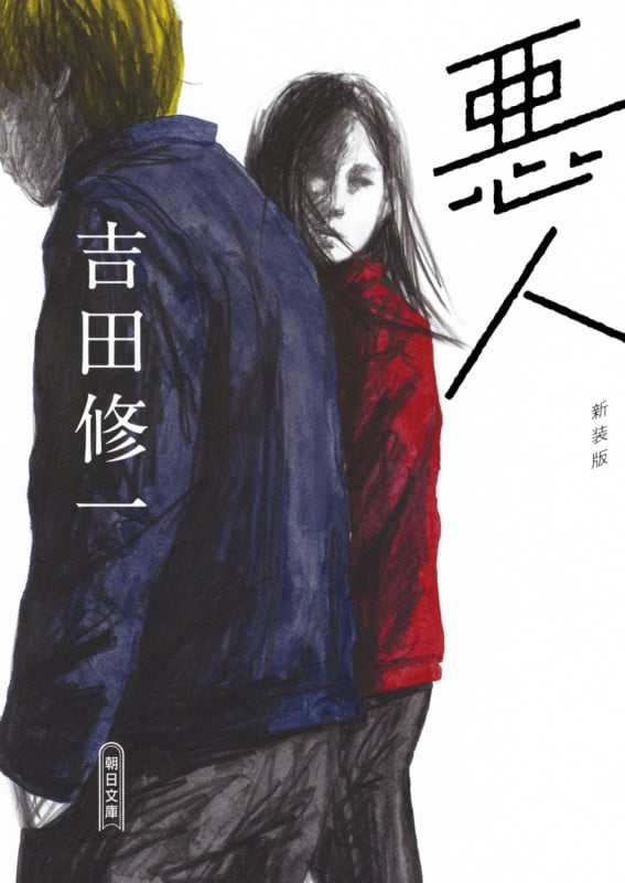 悪人 新装版 (朝日文庫)