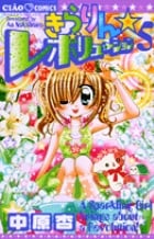 きらりん☆レボリューション (5) (ちゃおC)