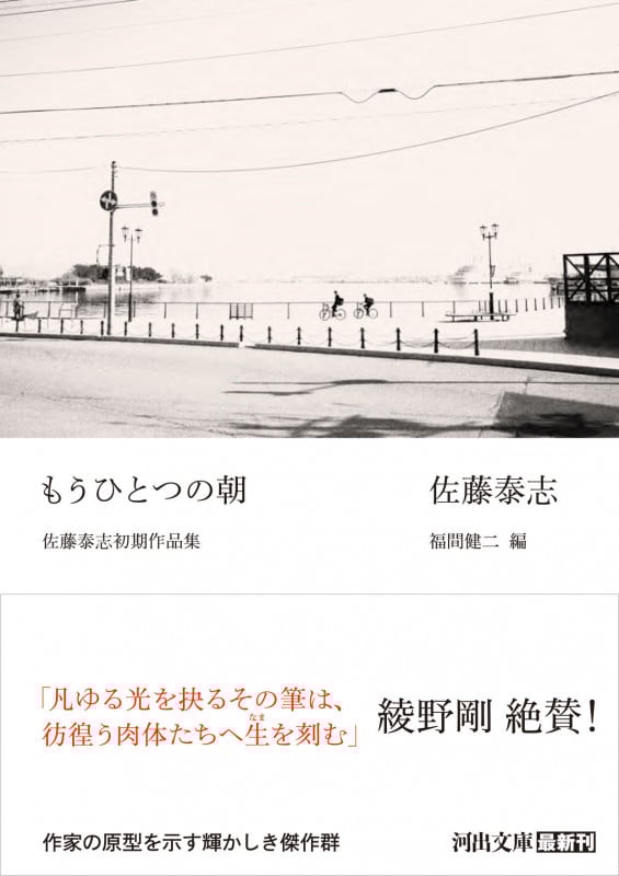 もうひとつの朝 佐藤泰志初期作品集 (河出文庫)