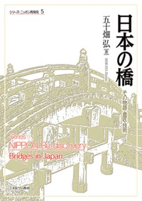 日本の橋 その物語・意匠・技術 (シリーズ・ニッポン再発見)
