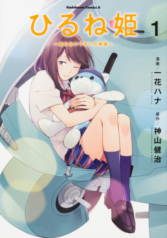 ひるね姫 ~知らないワタシの物語~ (1) (角川Cエース)