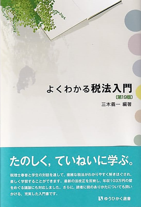 よくわかる税法入門〔第19版〕 (有斐閣選書)の詳細を見る