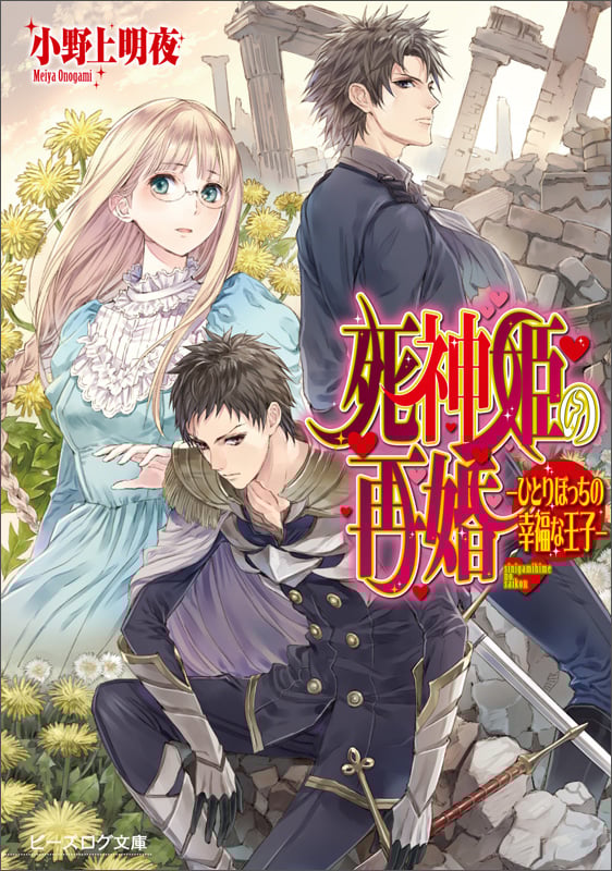死神姫の再婚 ‐ひとりぼっちの幸福な王子‐ (ビーズログ文庫)