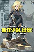 新任少尉、出撃! (ハヤカワ文庫SF 海軍士官クリス・ロングナイフ)