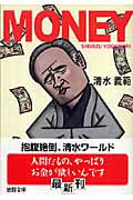 MONEY (徳間文庫)