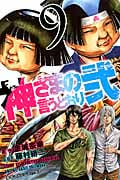 神さまの言うとおり弐 (9) (マガジンKC)