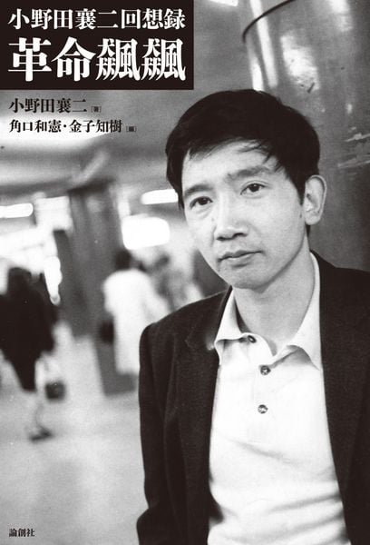 小野田襄二回想録 革命飆飆