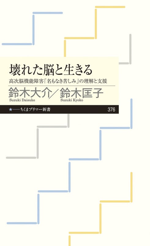 症例で学ぶ高次脳機能障害 病巣部位からのアプローチ | 鈴木匡子の