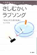 さしむかいラブソング 彼女と別な彼の短篇 (ハヤカワ文庫JA 片岡義男コレクション)の詳細を見る