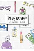 「自分」整理術 好きなものを100に絞ってみる