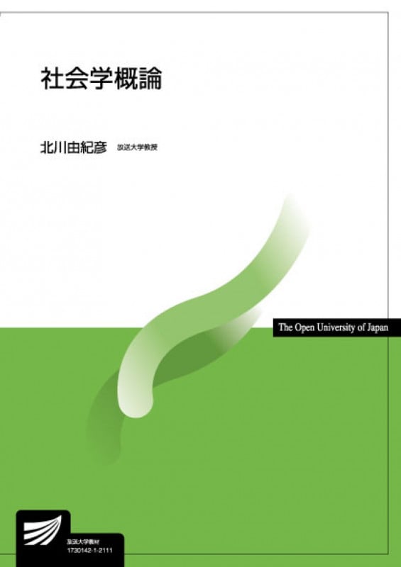 社会学概論 (放送大学教材)