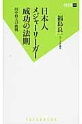 日本人メジャーリーガー成功の法則 田中将大の挑戦 (双葉新書)