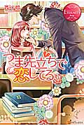 つま先立ちで恋してる (エタニティブックス・赤)の詳細を見る