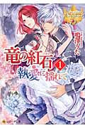 竜の紅石*執愛に揺れて 1 (レジーナ文庫)