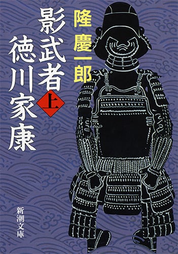 影武者徳川家康 (上) (新潮文庫)
