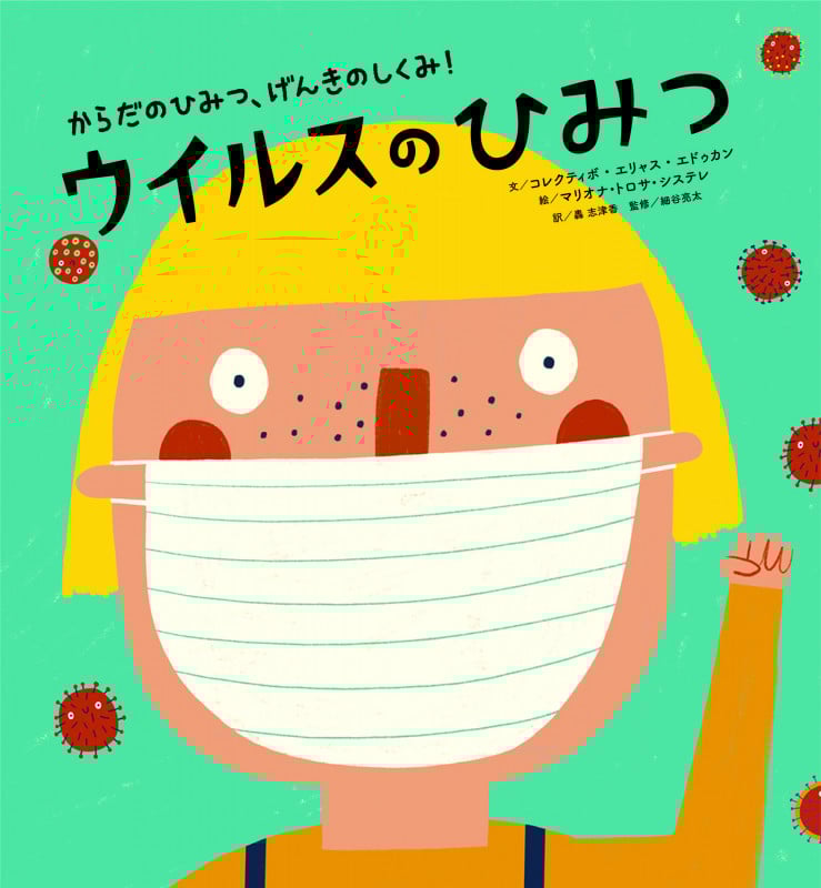 からだのひみつ、げんきのしくみ! ウイルスのひみつ (3)