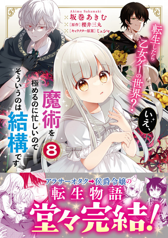 転生したら乙女ゲーの世界? いえ、魔術を極めるのに忙しいのでそういうのは結構です。(8) (フロース コミック)