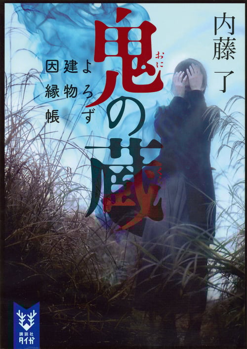 鬼の蔵 よろず建物因縁帳 (講談社タイガ)