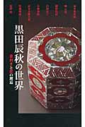 黒田辰秋の世界 目利きと匠の邂逅の詳細を見る