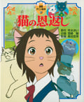 猫の恩返し (徳間アニメ絵本 25)