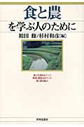 食と農を学ぶ人のために