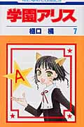 学園アリス 7 (花とゆめコミックス)