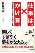 仕事は、かけ算。 20倍速で、自分を成長させる