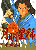 月明星稀―さよなら新選組 3 (ヤングサンデーコミックス)