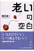 老いの空白 (シリーズ生きる思想 4)の詳細を見る