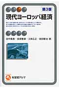 現代ヨーロッパ経済 (有斐閣アルマSpecialized)