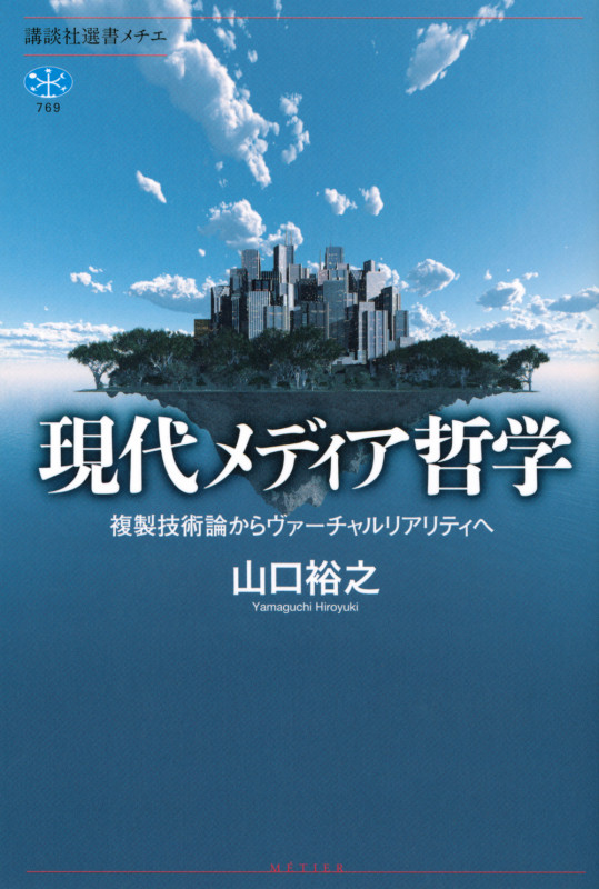 現代メディア哲学 複製技術論からヴァーチャルリアリティへ (講談社選書メチエ)