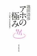 アホの極み 3・11後、どうする日本!?
