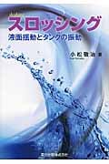 スロッシング 液面揺動とタンクの振動の詳細を見る