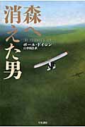 森へ消えた男 (ハヤカワ・ミステリ文庫)の詳細を見る